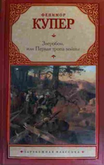 Книга Купер Ф. Зверобой, или Первая тропа войны, 11-19998, Баград.рф